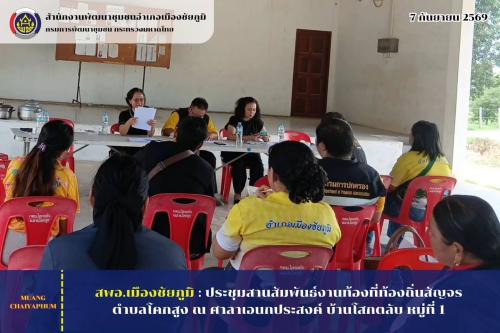 ประชุมสานสัมพันธ์งานท้องที่ท้องถิ่นสัญจรตำบลโคกสูง ณ ศาลาเอนกประสงค์ บ้านโสกตลับ หมู่ที่ 2
