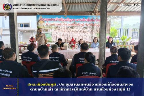 ประชุมสานสัมพันธ์งานท้องที่ท้องถิ่นสัญจรตำบลบ้านเล่า ณ ที่ทำการผู้ใหญ่บ้าน บ้านห้วยม่วง หมู่ที่ 13