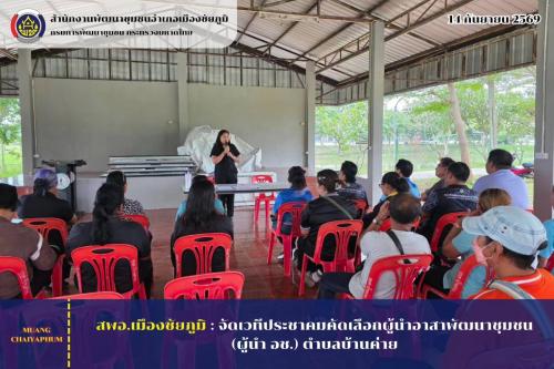จัดเวทีประชาคมคัดเลือกผู้นำอาสาพัฒนาชุมชน (ผู้นำ อช.) ตำบลบ้านค่าย