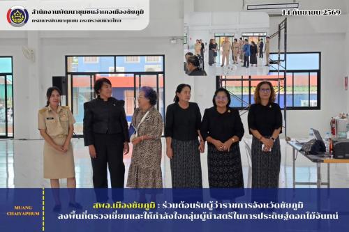 ร่วมต้อนรับผู้ว่าราชการจังหวัดชัยภูมิ ลงพื้นที่ตรวจเยี่ยมและให้กำลังใจกลุ่มผู้นำสตรีในการประดิษฐ์ดอกไม้จันทน์