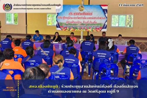 ร่วมประชุมสานสัมพันธ์ท้องที่-ท้องถิ่นสัญจรตำบลหนองนาแซง ณ วัดศรีอุดม หมู่ที่ 9