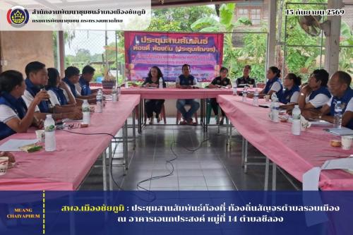 ประชุมสานสัมพันธ์ท้องที่-ท้องถิ่นสัญจรตำบลรอบเมือง ณ อาคารเอนกประสงค์ หมู่ที่ 14 ตำบลชีลอง
