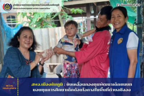 ขับเคลื่อนกองทุนพัฒนาเด็กชนบท มอบทุนการศึกษาเด็กด้อยโอกาสในพื้นที่ตำบลชีลอง