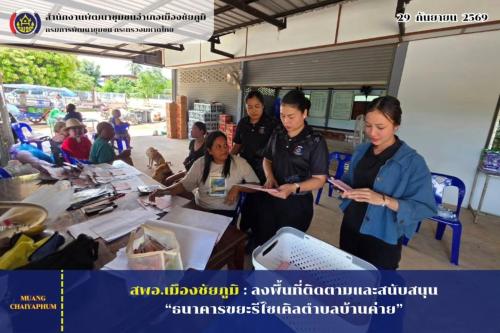 ลงพื้นที่ติดตามและสนับสนุน “ธนาคารขยะรีไซเคิลตำบลบ้านค่าย”