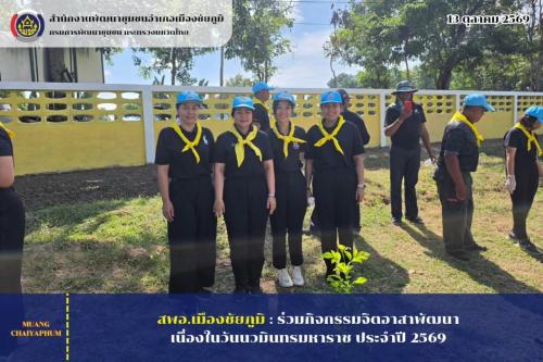 ร่วมกิจกรรมจิตอาสาพัฒนา เนื่องในวันนวมินทรมหาราช ประจำปี 2569