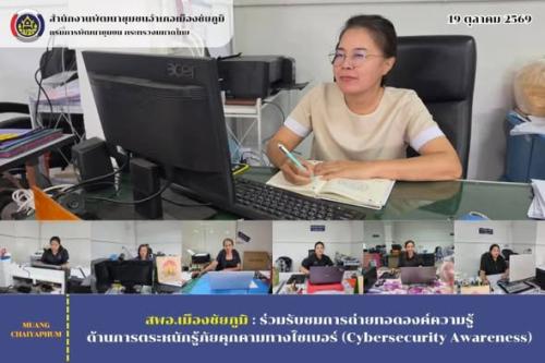 ร่วมรับชมการถ่ายทอดองค์ความรู้ด้านการตระหนักรู้ภัยคุกคามทางไซเบอร์ (Cybersecurity Awareness)