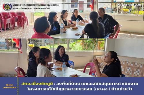 ลงพื้นที่ติดตามและสนับสนุนการดำเนินงานโครงการแก้ไขปัญหาความยากจน (กข.คจ.) บ้านท่าหว้า