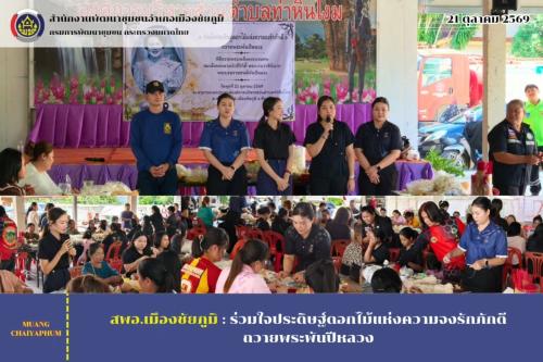 ร่วมใจประดิษฐ์ดอกไม้แห่งความจงรักภักดี ถวายพระพันปีหลวง