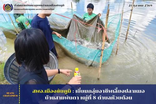 เยี่ยมกลุ่มอาชีพเลี้ยงปลาหมอ บ้านสามพันตา หมู่ที่ 8 ตำบลห้วยต้อน