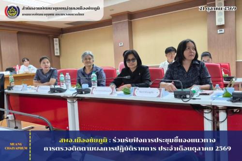 ร่วมรับฟังการประชุมชี้แจงแนวทางการตรวจติดตามผลการปฏิบัติราชการ ประจำเดือนตุลาคม 2569