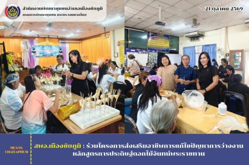 ร่วมโครงการส่งเสริมอาชีพการแก้ไขปัญหาการว่างงาน หลักสูตรการประดิษฐ์ดอกไม้จันทน์พระราชทาน