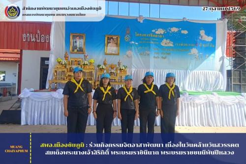 ร่วมกิจกรรมจิตอาสาพัฒนา เนื่องในวันคล้ายวันสวรรคต สมเด็จพระนางเจ้าสิริกิติ์ พระบรมราชินีนาถ พระบรมราชชนนีพันปีหลวง